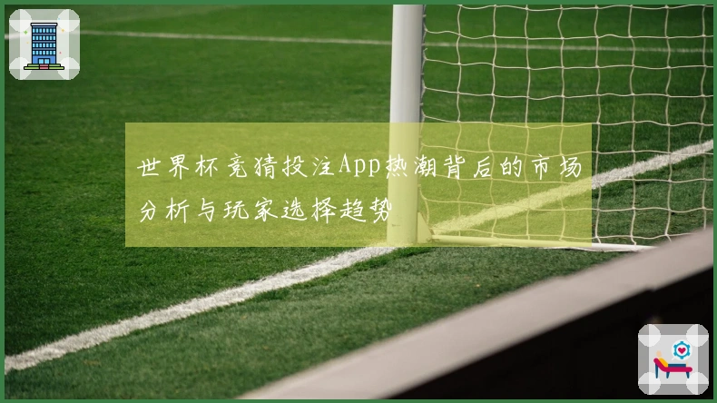 世界杯竞猜投注App热潮背后的市场分析与玩家选择趋势