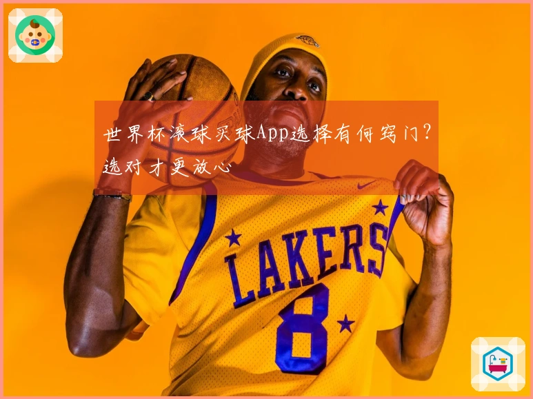 世界杯滚球买球App选择有何窍门？选对才更放心
