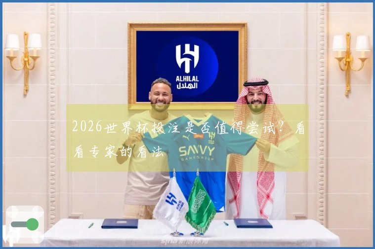 2026世界杯投注是否值得尝试？看看专家的看法