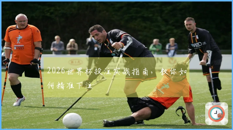 2026世界杯投注实战指南，教你如何精准下注