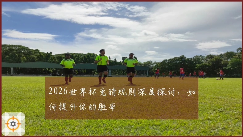 2026世界杯竞猜规则深度探讨，如何提升你的胜率
