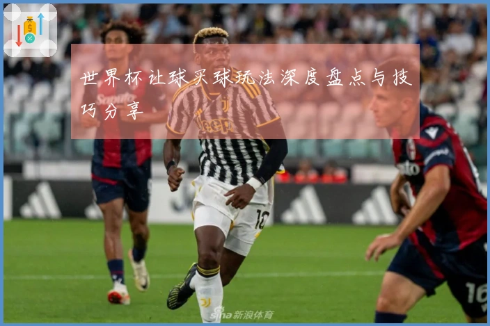 世界杯让球买球玩法深度盘点与技巧分享